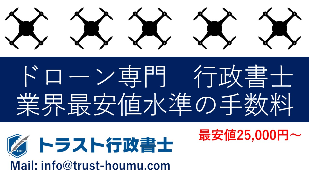 ドローン許可相談　最安値